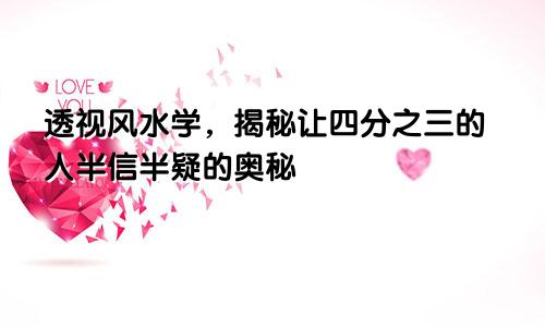 透视风水学,揭秘让四分之三的人半信半疑的奥秘