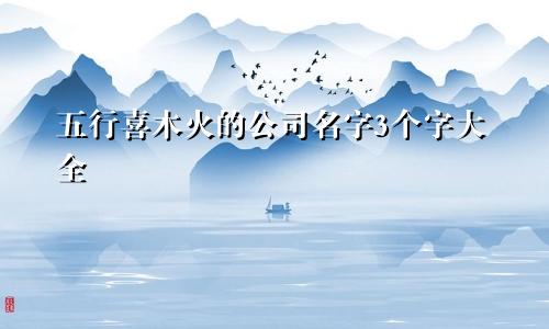 五行喜木火的公司名字3个字大全