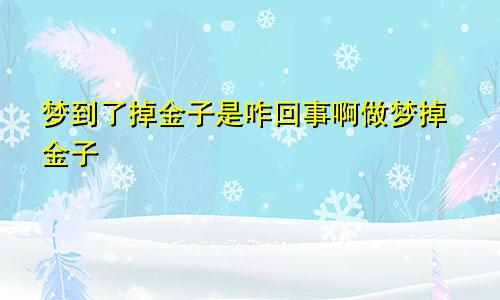 梦到了掉金子是咋回事啊做梦掉金子