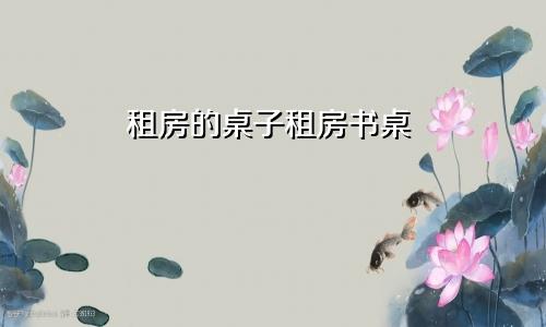 租房的桌子租房书桌