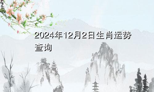 2024年12月2日生肖运势查询