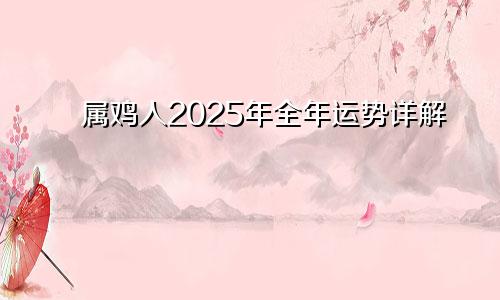 属鸡人2025年全年运势详解