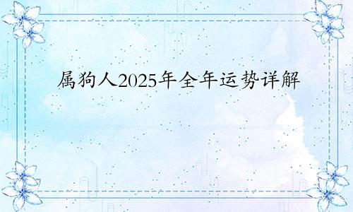 属狗人2025年全年运势详解