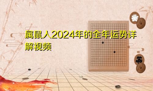 属鼠人2024年的全年运势详解视频