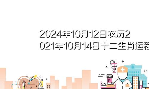 2024年10月12日农历2021年10月14日十二生肖运程