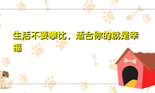 生活不要攀比，适合你的就是幸福