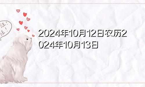 2024年10月12日农历2024年10月13日