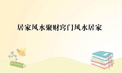 居家风水聚财窍门风水居家
