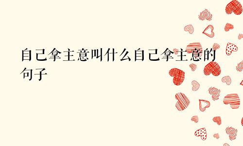 自己拿主意叫什么自己拿主意的句子