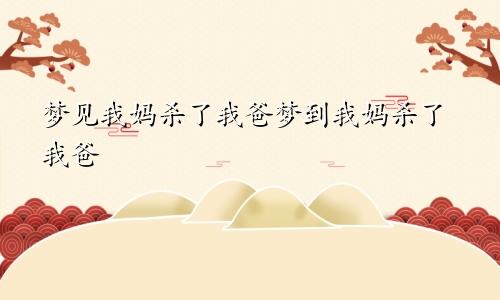 梦见我妈杀了我爸梦到我妈杀了我爸