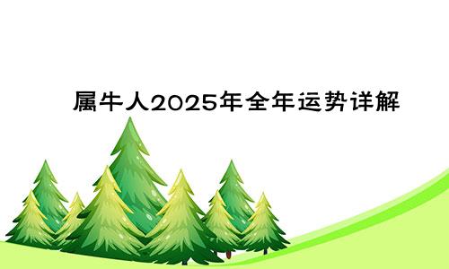 属牛人2025年全年运势详解