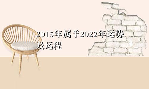 2015年属羊2022年运势及运程