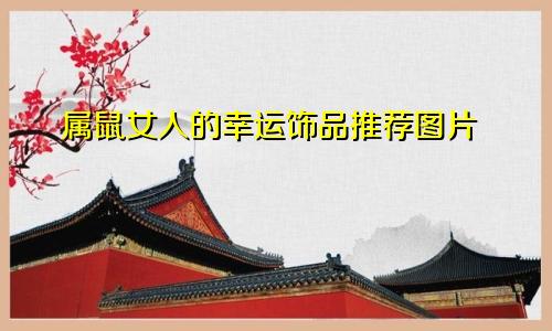 属鼠女人的幸运饰品推荐图片