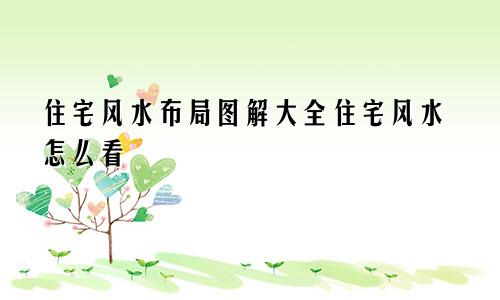 住宅风水布局图解大全住宅风水怎么看
