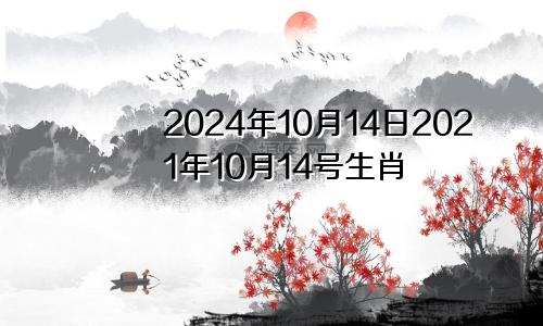2024年10月14日2021年10月14号生肖