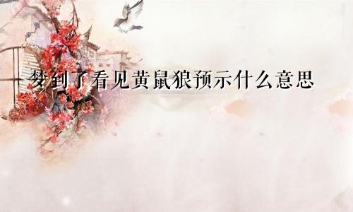 梦到了看见黄鼠狼预示什么意思