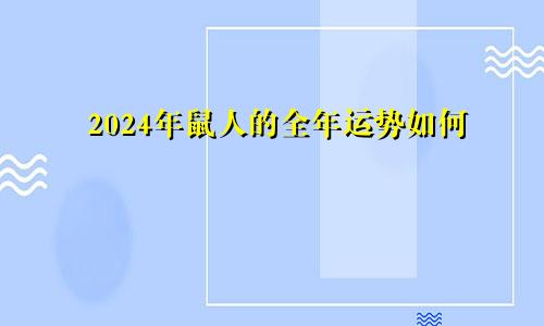 2024年鼠人的全年运势如何