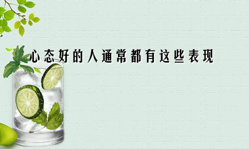 心态好的人通常都有这些表现