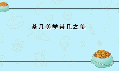 茶几美学茶几之美