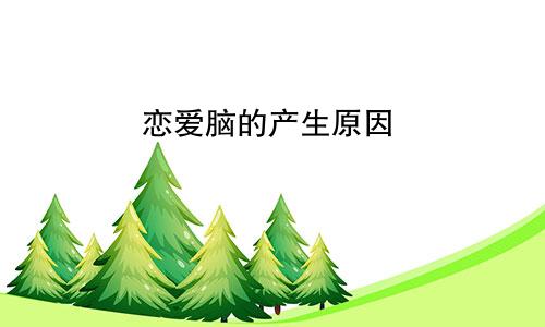 恋爱脑的产生原因
