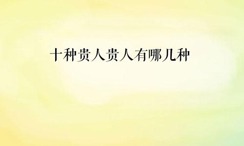 十种贵人贵人有哪几种