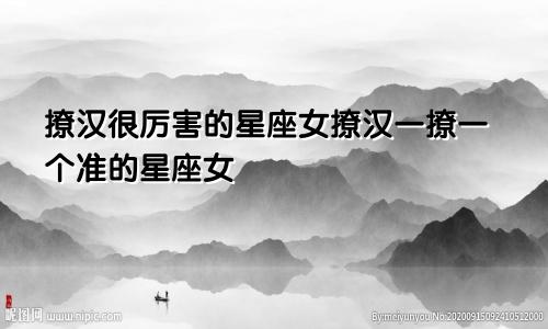 撩汉很厉害的星座女撩汉一撩一个准的星座女