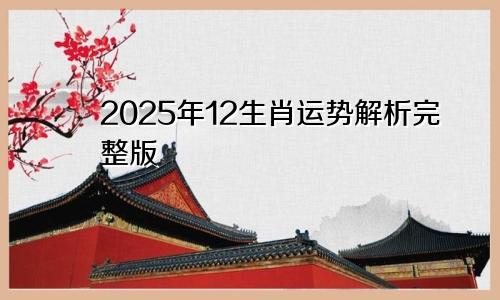 2025年12生肖运势解析完整版