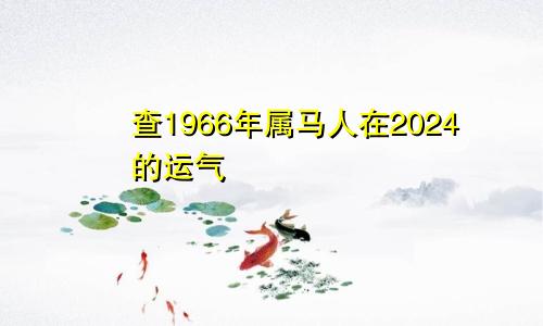 查1966年属马人在2024的运气