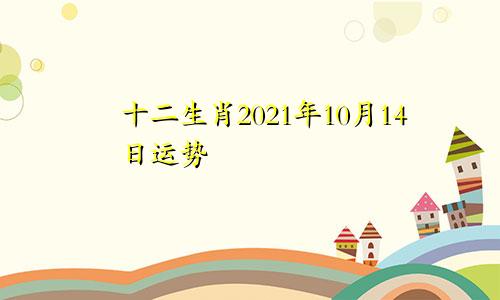 十二生肖2021年10月14日运势