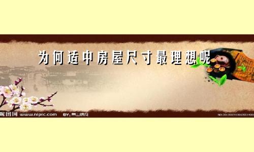 为何适中房屋尺寸最理想呢