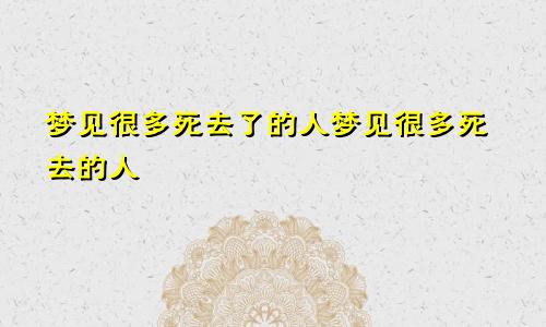 梦见很多死去了的人梦见很多死去的人