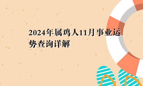 2024年属鸡人11月事业运势查询详解