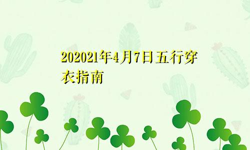 202021年4月7日五行穿衣指南