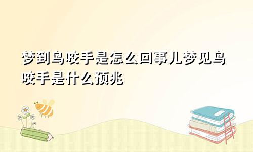 梦到鸟咬手是怎么回事儿梦见鸟咬手是什么预兆
