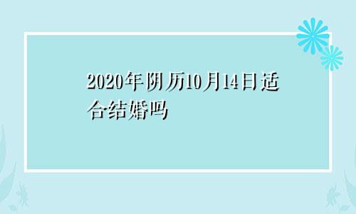 2020年阴历10月14日适合结婚吗