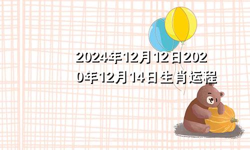 2024年12月12日2020年12月14日生肖运程