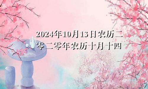 2024年10月13日农历二零二零年农历十月十四