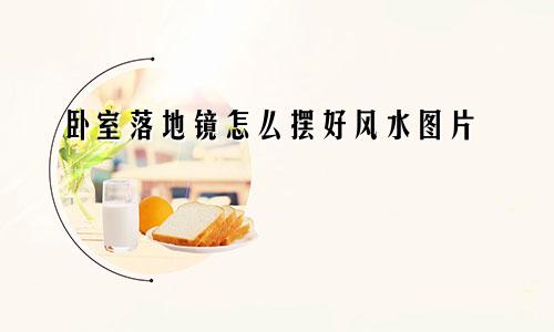 卧室落地镜怎么摆好风水图片