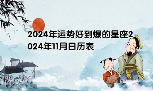 2024年运势好到爆的星座2024年11月日历表