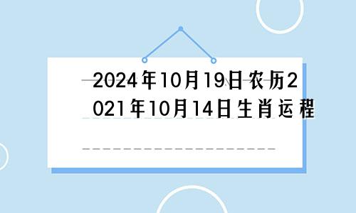 2024年10月19日农历2021年10月14日生肖运程