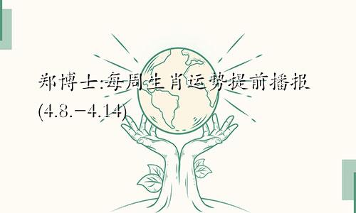 郑博士:每周生肖运势提前播报(4.8.-4.14)