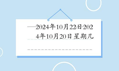 2024年10月22日2024年10月20日星期几