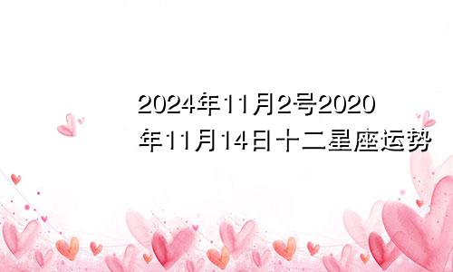 2024年11月2号2020年11月14日十二星座运势