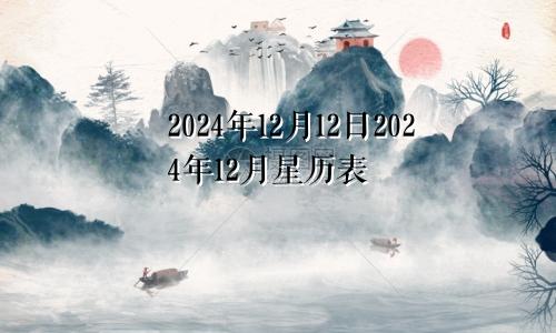 2024年12月12日2024年12月星历表
