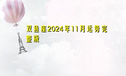 双鱼座2024年11月运势完整版