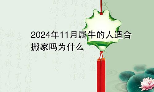 2024年11月属牛的人适合搬家吗为什么