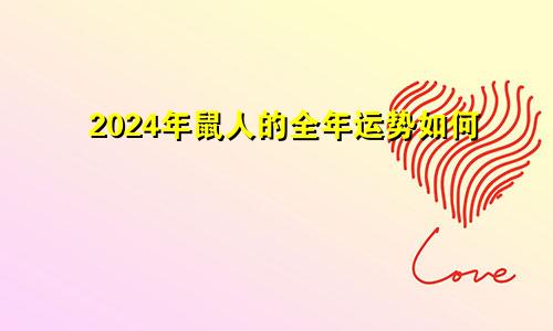 2024年鼠人的全年运势如何