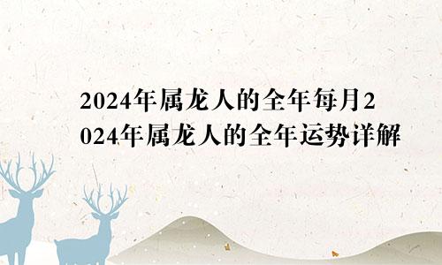 2024年属龙人的全年每月2024年属龙人的全年运势详解