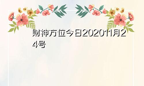 财神方位今日202011月24号