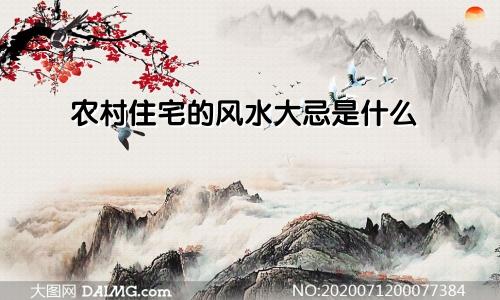 农村住宅的风水大忌是什么
